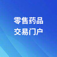 零售藥品交易門(mén)戶