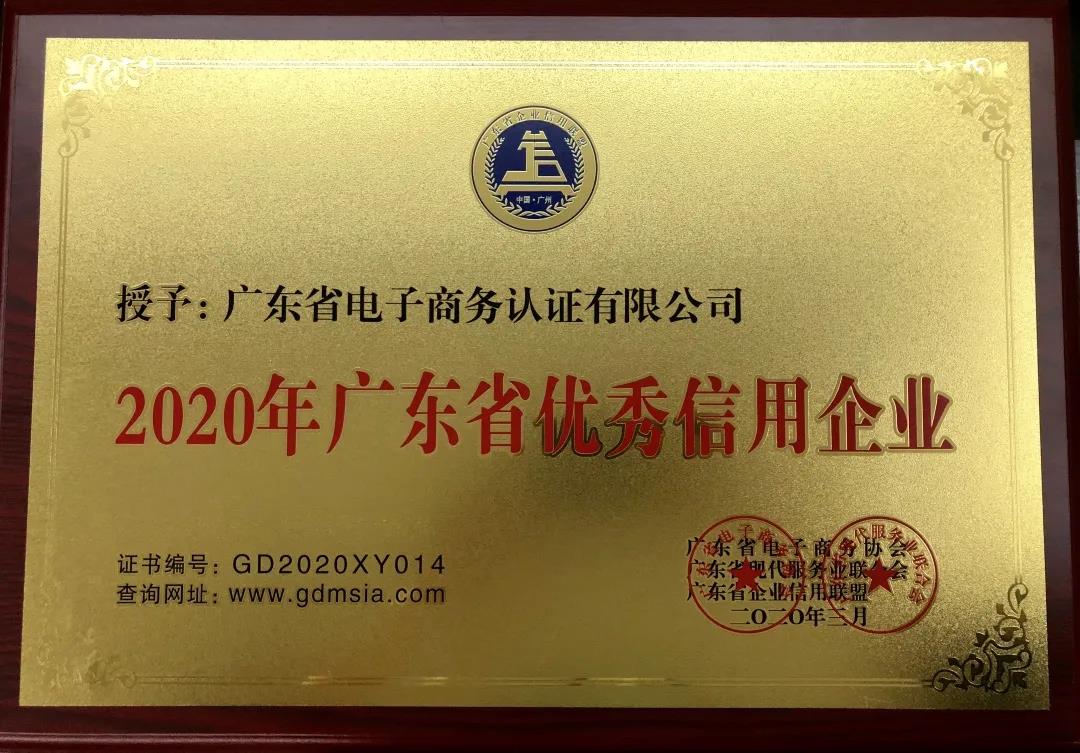 網(wǎng)證通恪守承諾，誠信經(jīng)營，積極踐行“信用廣東”