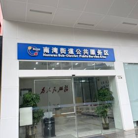 網(wǎng)證通NETCA數(shù)字證書(shū)（南灣受理點(diǎn)）