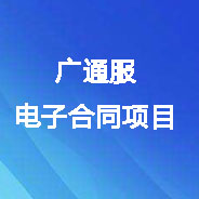 廣東通服電子合同項(xiàng)目數(shù)字證書及電子印章辦理
